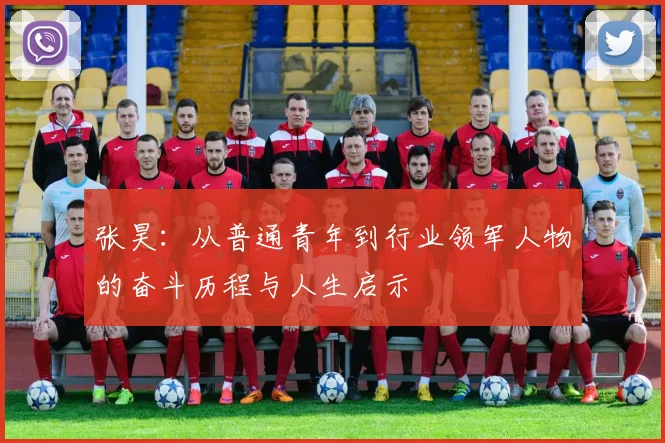 张昊：从普通青年到行业领军人物的奋斗历程与人生启示