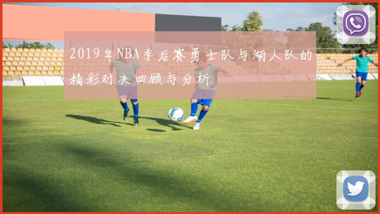2019年NBA季后赛勇士队与湖人队的精彩对决回顾与分析