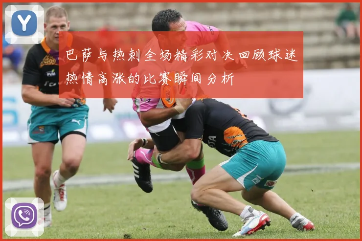 巴萨与热刺全场精彩对决回顾球迷热情高涨的比赛瞬间分析