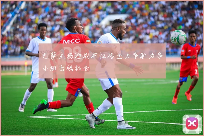巴萨主场迎战布拉格全力争胜力争小组出线机会