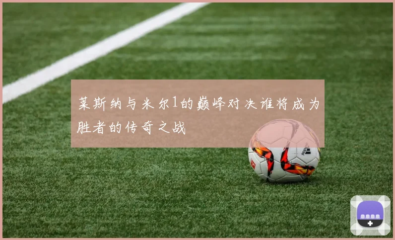 莱斯纳与米尔1的巅峰对决谁将成为胜者的传奇之战
