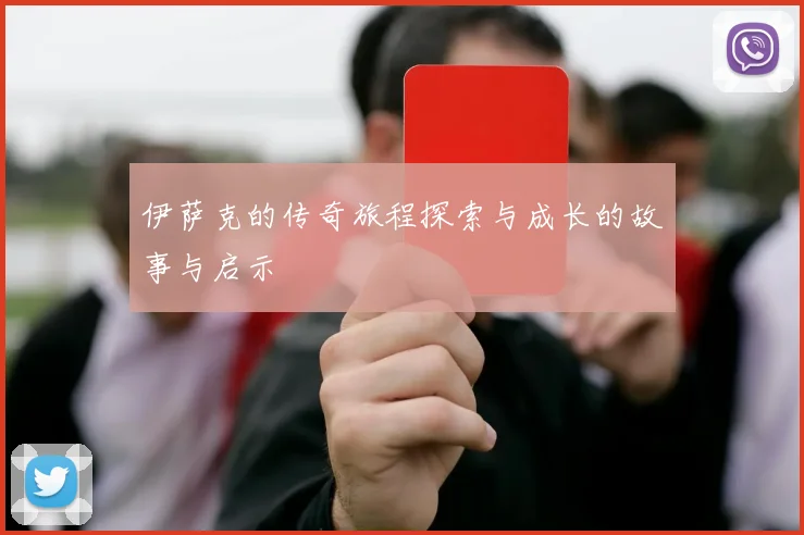 伊萨克的传奇旅程探索与成长的故事与启示