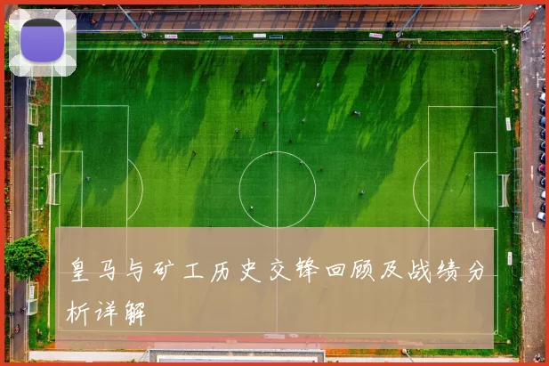 皇马与矿工历史交锋回顾及战绩分析详解